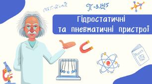 Гідростатичні  та пневматичні пристрої