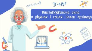 Виштовхувальна сила  в рідинах і газах. Закон Архімеда.