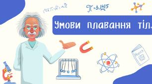 Умови плавання тіл.