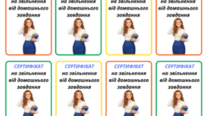 Сертифікат на звільнення від домашнього завдання