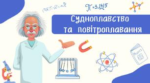 Судноплавство  та повітроплавання