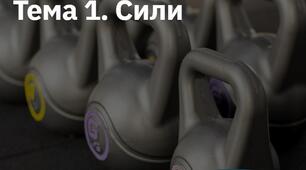 Сили