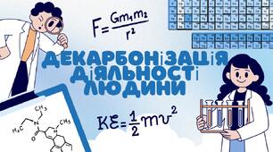 Декарбонізація діяльності людини