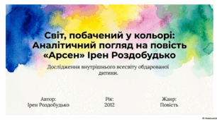 Презентація до твору Ірен Роздобудько "Арсен"