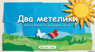 Два метелика
