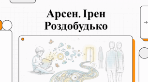Відеоогляд твору Ірен Роздобудько "Арсен"