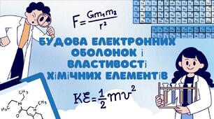 Будова електронних оболонок і властивості хімічних елементів