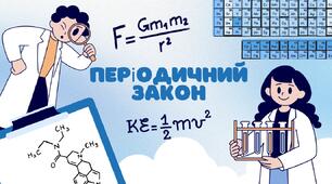 Періодичний закон