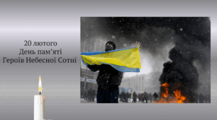 День памʼяті Героїв Небесної Сотні
