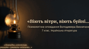 Порівняльна характеристика образів дітей. Художні деталі як засоби розкриття внутрішнього світу головних героїв в оповіданні Володимира Винниченка «Віють вітри, віють буйні…»