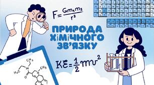 Природа хімічного зв’язку