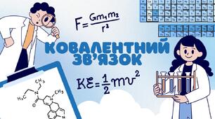 Ковалентний  зв’язок
