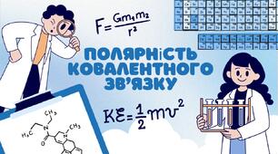 Полярність ковалентного зв’язку