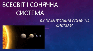 Як влаштована Сонячна система