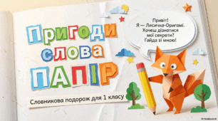 Словникове слово "папір"