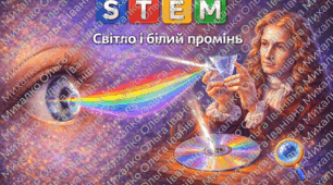 5 клас STEM. Світло. Розкладання білого світла на кольори. Утворення кольорів.