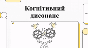 Відеоогляд "Когнітивний дисонанс"