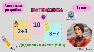 Додавання чисел 7, 8, 9 в межах 10