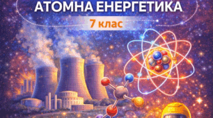 7 клас STEM. Атомна енергетика. Атоми, молекули. Будова ядра. Радіоактивність.