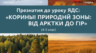 Корисні Природні Зони для 4-5 класу