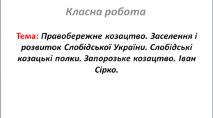Правобережне козацтво. Заселення і розвиток Слобідської України. Слобідські козацькі полки. Запорозьке козацтво. Іван Сірко.
