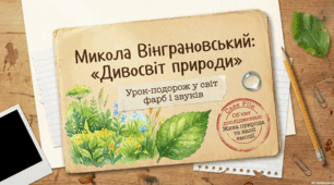 Презентація "Вираження почуттів людини у віршах М. Вінграновського"