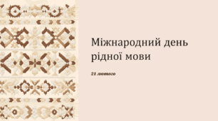 Міжнародний день рідної мови (21 лютого)