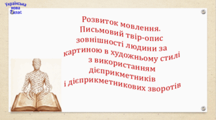 Розвиток мовлення. Письмовий твір-опис зовнішності людини за картиною в художньому стилі з використанням дієприкметників і дієприкметникових зворотів