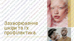 Презентація НУШ 8 клас "Захворювання шкіри та їх профілактика"