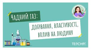Чадний газ: добування, властивості, вплив на людину