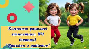 Комплекс ранкової гімнастики №1 (лютий) "Рухайся з радістю"