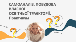 Презентація "САМОАНАЛІЗ. ПОБУДОВА ВЛАСНОЇ ОСВІТНЬОЇ ТРАЄКТОРІЇ. Практикум" 8 клас