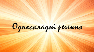 Односкладні речення