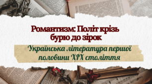 Романтизм як мистецький напрям. Україна першої половини 19 ст.