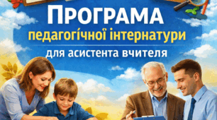 Програма педагогічної інтернатури  в ЗЗСО (асистента вчителя)