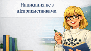 Написання не з дієприкметниками