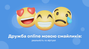 Дружба online мовою смайликів: реальність vs віртуал