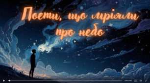Озвучена відеопрезентація до уроку української літератури в 9 класі "Поети-романтики М. Костомаров, В. Забіла, М. Петренко»