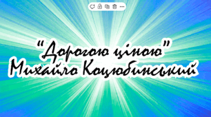 "Дорогою ціною" М.Коцюбинський