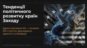 Трансформація Західного світу (друга половина XX — початок XXI ст.). Політика, Економіка, Інтеграція.