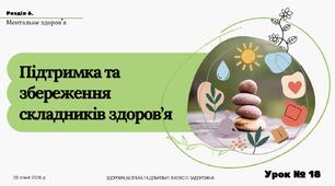 Підтримка та збереження складників здоров’я. 8 КЛАС. Л. ЗАДОРОЖНА