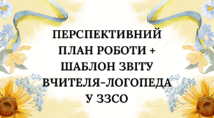 ПЕРСПЕКТИВНИЙ ПЛАН РОБОТИ ВЧИТЕЛЯ-ЛОГОПЕДА У ЗЗСО