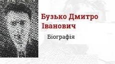 Дмитро́ Іва́нович Бузько́. Біографія. Творчість.