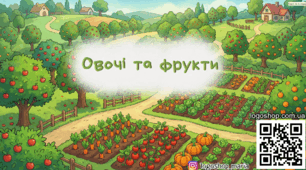 Овочі та фрукти: інтерактивна презентація
