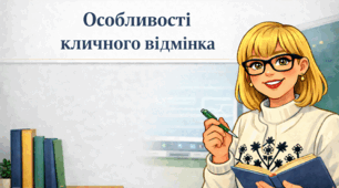 Особливості кличного відмінка 