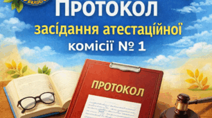 Протокол  № 01 засідання атестаційної комісії