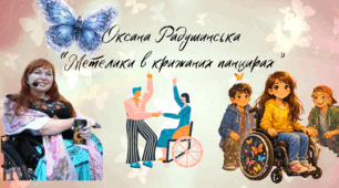 Оксана Радушинська "Метелики в крижаних панцирах"