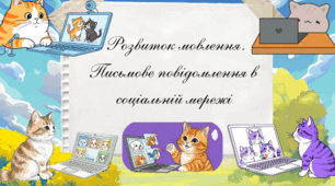 📱📘 Презентація “Розвиток мовлення. Письмове повідомлення в соціальній мережі”