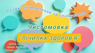 Розвиток мовлення та спілкування Чистомовка "Лічилка здоров'я". Вправа "Закінчи речення"