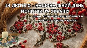 Презентація до Національного дня молитви за Україну